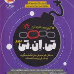 14 آزمون TNT استعداد تحلیلی و تحصیلی نهم پویش 1405