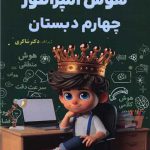 هوش امپراطور چهارم ابتدایی تیزهوشان شاکری