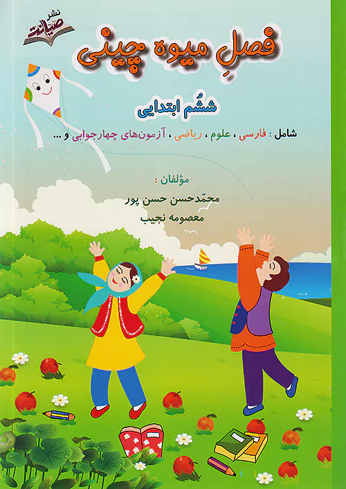 9694 فصل میوه چینی ششم ابتدایی نشر صیانت - Image 1