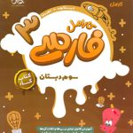 کتاب کار فارسی سوم دبستان کارامل پویش اندیشه خوارزمی 1405