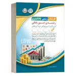 کارشناسی رسمی امور بانکی (موفقیت در آزمون کارشناسی رسمی) آراه