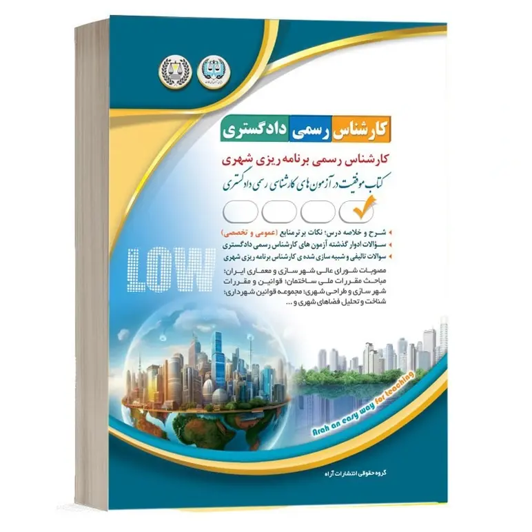 کارشناس-رسمی-دادگستری-برنامه-ریزی-شهری کارشناس رسمی دادگستری برنامه ریزی شهری (موفقیت در آزمون های کارشناسی رسمی) آراه - Image 1