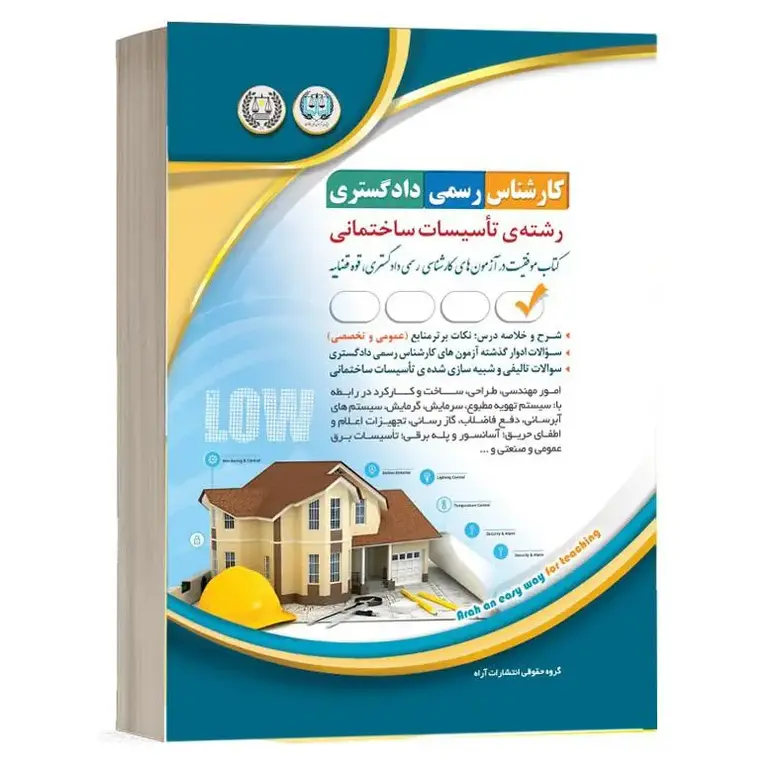 کتاب-آزمون-کارشناس-رسمی-تاسیسات-ساختمانی کارشناسی رسمی تاسیسات ساختمانی (موفقیت در آزمون های کارشناسی رسمی) آراه - Image 1