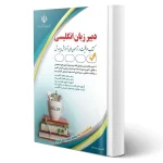 استخدامی دبیر زبان انگلیسی (کتاب موفقیت در آزمون های استخدامی) آراه