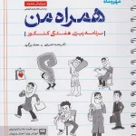 همراه من مهروماه (برنامه ریزی کنکور)