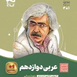 سیر تا پیاز عربی دوازدهم انسانی گاج