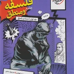 فلسفه و منطق جامع تست کنکور خیلی سبز جلد اول 1405