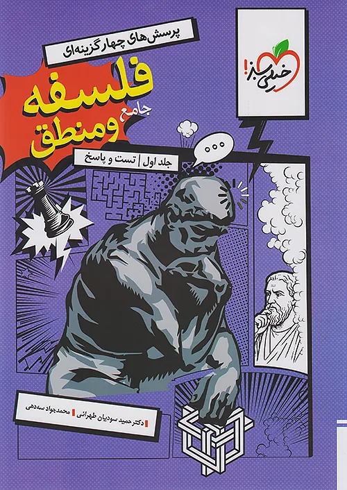 11035 فلسفه و منطق جامع تست کنکور خیلی سبز جلد اول 1405 - Image 1