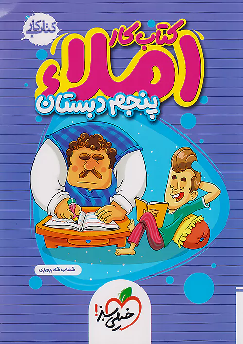 11189 کتاب کار املا پنجم ابتدایی خیلی سبز - Image 1