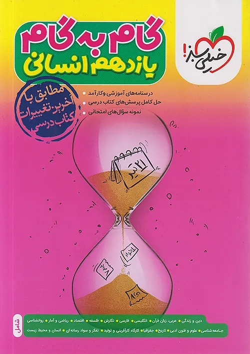 11947 گام به گام دروس یازدهم انسانی خیلی سبز - Image 1