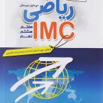 ریاضی IMC (متوسطه اول) مبتکران