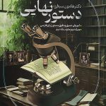 دستور نهایی ( هامون سبطی) نشر دریافت