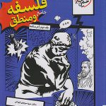 فلسفه و منطق جامع تست کنکور خیلی سبز جلد دوم 1405
