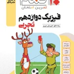 فیزیک دوازدهم تجربی تمام نشر الگو