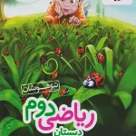 ریاضی دوم ابتدایی تیزهوشان خیلی سبز