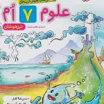 علوم هفتم تیزهوشان خیلی سبز