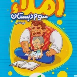 کتاب کار املا سوم ابتدایی خیلی سبز