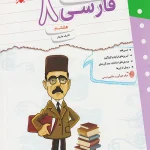 کار و تمرین فارسی هشتم مبتکران