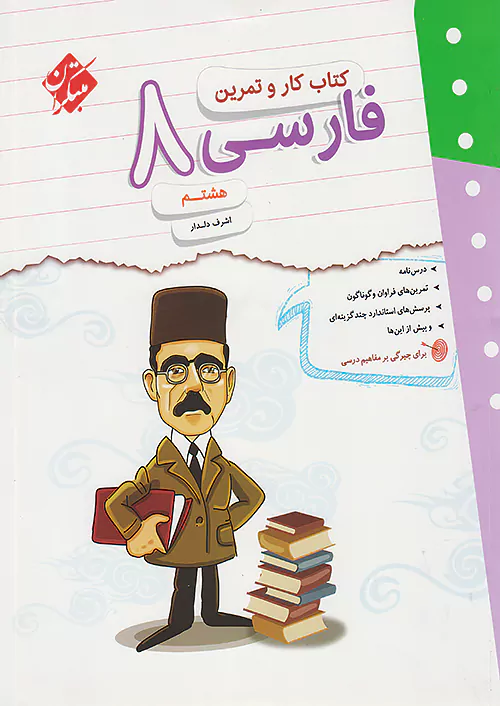 5988 کار و تمرین فارسی هشتم مبتکران - Image 1