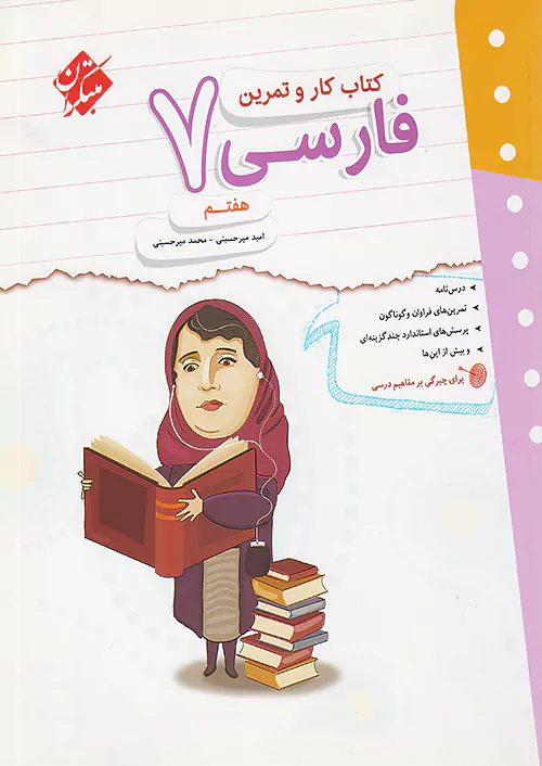 5991 کار و تمرین فارسی هفتم مبتکران - Image 1
