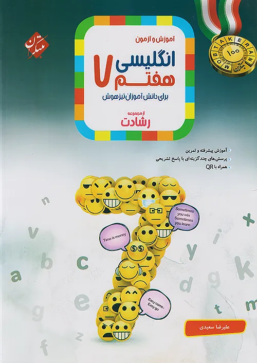 760 زبان انگلیسی هفتم رشادت مبتکران - Image 1