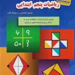 1100 تست ریاضیات پنجم ابتدایی مبتکران