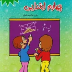 1100 تست ریاضی چهارم ابتدایی مبتکران