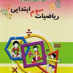 1100 تست ریاضی سوم ابتدایی مبتکران