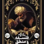 فلسفه و منطق جامع انسانی نشر دریافت جلد اول – منطق دهم
