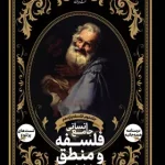 فلسفه و منطق جامع انسانی نشر دریافت جلد دوم – فلسفه یازدهم