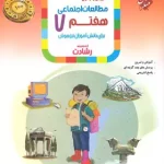 مطالعات اجتماعی هفتم رشادت مبتکران