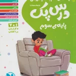 گام به گام درس پک سوم ابتدایی مهروماه