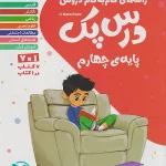 گام به گام درس پک دروس چهارم ابتدایی مهروماه