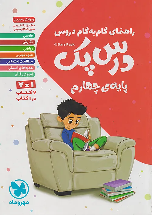 9938 گام به گام درس پک دروس چهارم ابتدایی مهروماه - Image 1