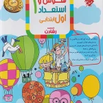 هوش و استعداد اول ابتدایی رشادت