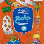 کار و تمرین جامع سوم ابتدایی منتشران