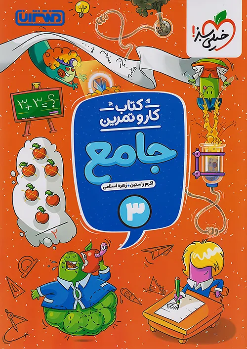 10963 کار و تمرین جامع سوم ابتدایی منتشران - Image 1