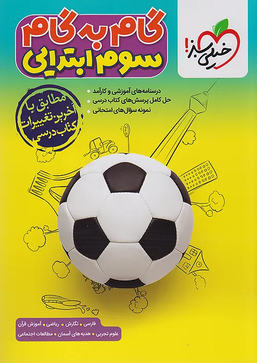 11935 گام به گام دروس سوم ابتدایی خیلی سبز - Image 1