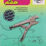 گام به گام دروس هفتم خیلی سبز