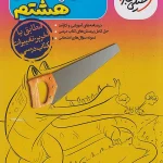 گام به گام دروس هشتم خیلی سبز