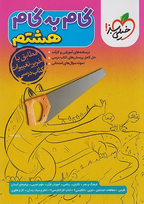 11940 گام به گام دروس هشتم خیلی سبز - Image 1