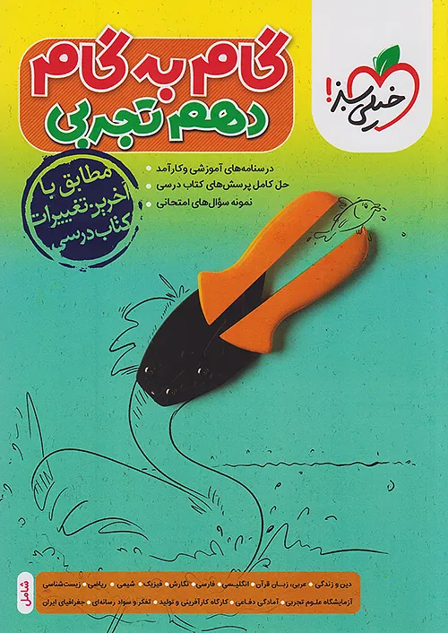11942 گام به گام دروس دهم تجربی خیلی سبز - Image 1
