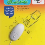 گام به گام دروس دهم انسانی خیلی سبز