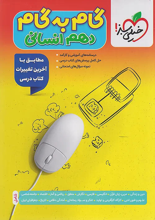 11944 گام به گام دروس دهم انسانی خیلی سبز - Image 1