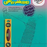گام به گام دروس دوازدهم ریاضی خیلی سبز