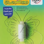 گام به گام دروس دوازدهم انسانی خیلی سبز