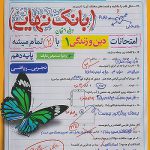 بانک نهایی دین و زندگی دهم خیلی سبز