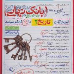 بانک نهایی تاریخ یازدهم خیلی سبز
