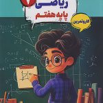 کار و تمرین ریاضی هفتم کارما مبتکران