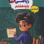 کار و تمرین ریاضی هشتم کارما مبتکران